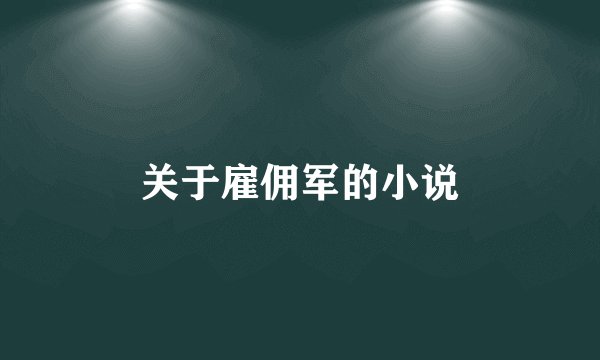关于雇佣军的小说