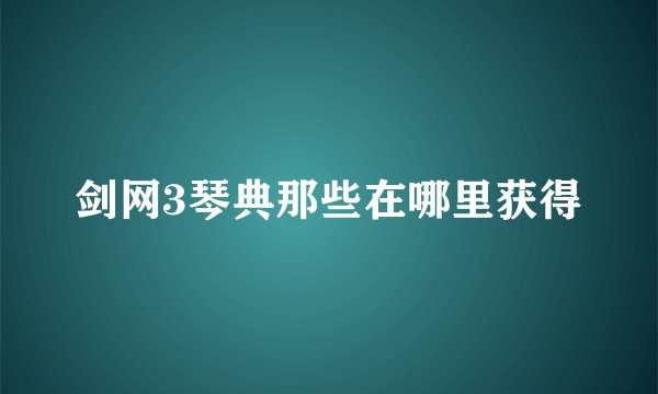 剑网3琴典那些在哪里获得