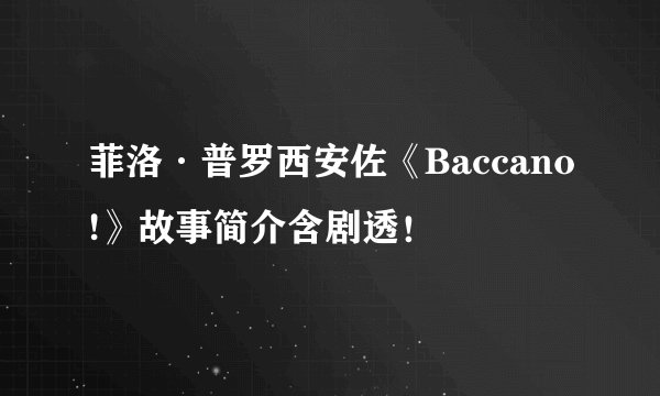 菲洛·普罗西安佐《Baccano!》故事简介含剧透！