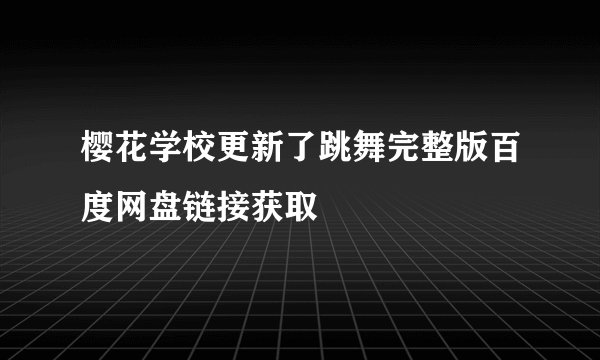 樱花学校更新了跳舞完整版百度网盘链接获取