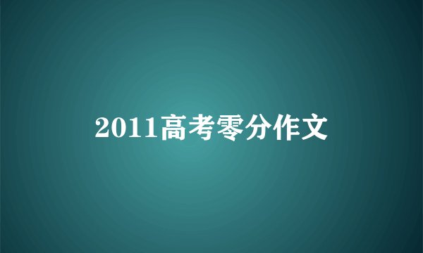 2011高考零分作文