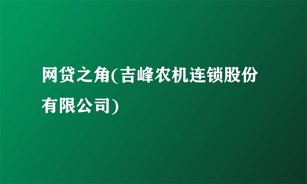 网贷之角(吉峰农机连锁股份有限公司)