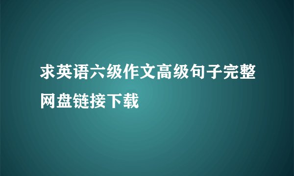 求英语六级作文高级句子完整网盘链接下载