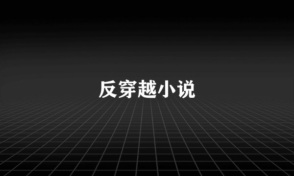 反穿越小说