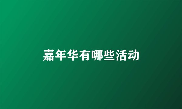 嘉年华有哪些活动