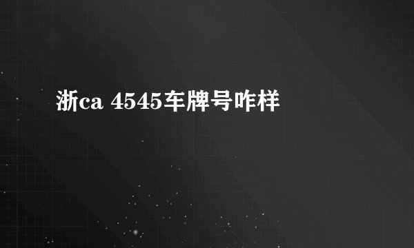 浙ca 4545车牌号咋样