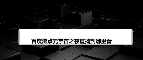 百度沸点元宇宙之夜直播到哪里看