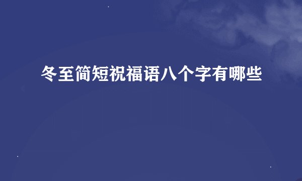 冬至简短祝福语八个字有哪些