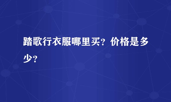 踏歌行衣服哪里买？价格是多少？