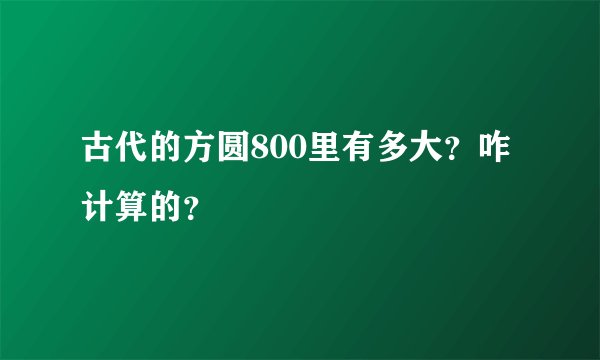 古代的方圆800里有多大？咋计算的？