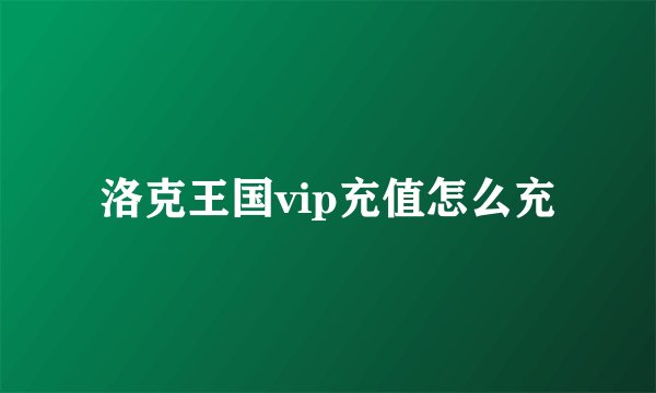 洛克王国vip充值怎么充