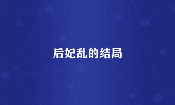 后妃乱的结局