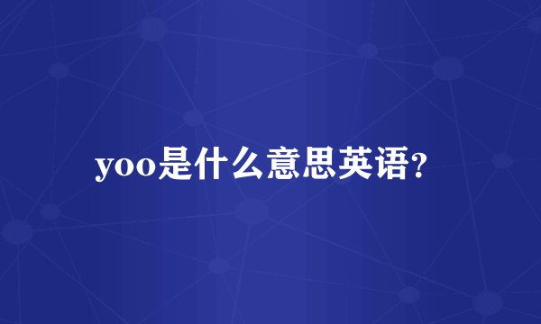 yoo是什么意思英语？