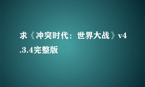 求《冲突时代：世界大战》v4.3.4完整版