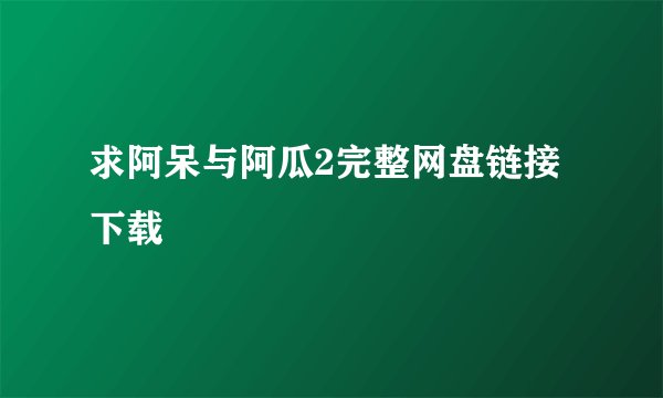 求阿呆与阿瓜2完整网盘链接下载