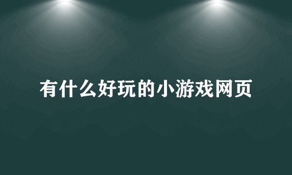 有什么好玩的小游戏网页