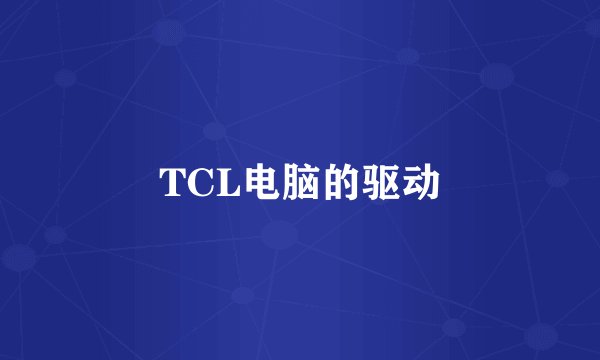TCL电脑的驱动