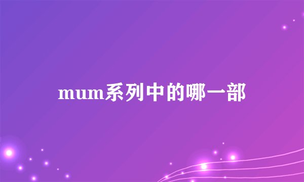 mum系列中的哪一部