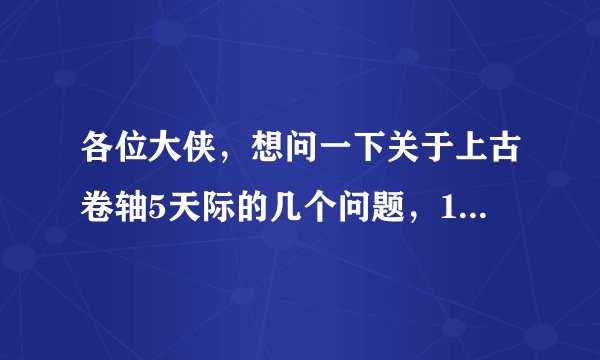 各位大侠，想问一下关于上古卷轴5天际的几个问题，1.随从mod里的随从如果死了怎么复活？2.mod