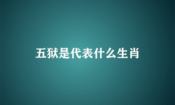 五狱是代表什么生肖