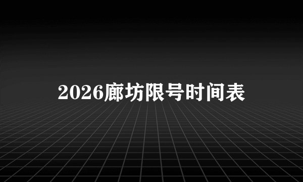 2026廊坊限号时间表