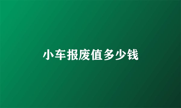 小车报废值多少钱