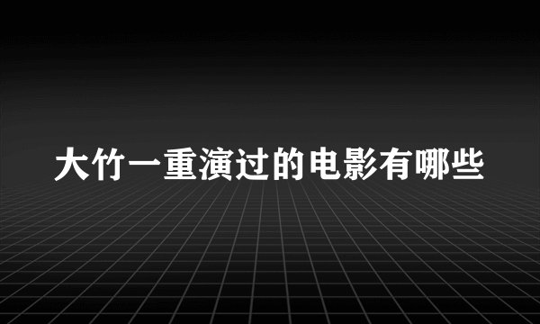 大竹一重演过的电影有哪些