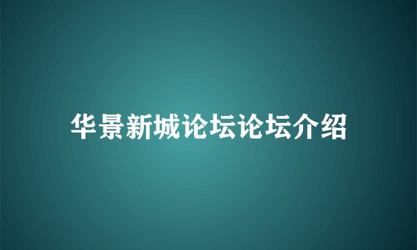 华景新城论坛论坛介绍