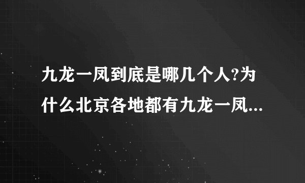 九龙一凤到底是哪几个人?为什么北京各地都有九龙一凤的传说？