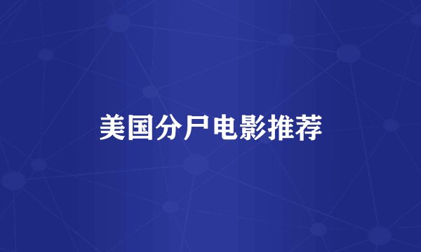 美国分尸电影推荐
