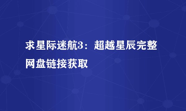 求星际迷航3：超越星辰完整网盘链接获取