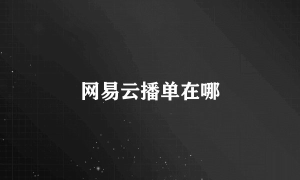 网易云播单在哪