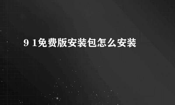 9 1免费版安装包怎么安装