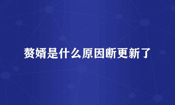 赘婿是什么原因断更新了