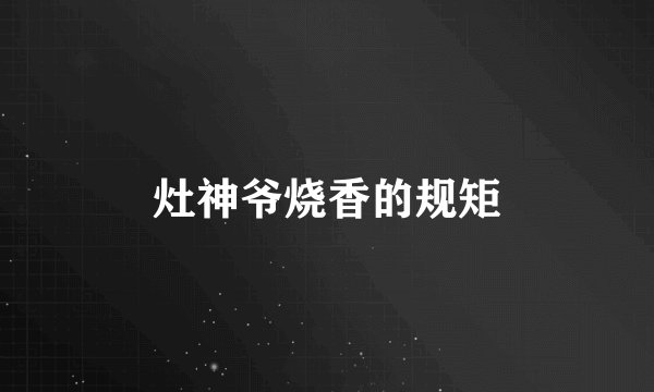 灶神爷烧香的规矩