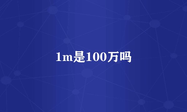 1m是100万吗