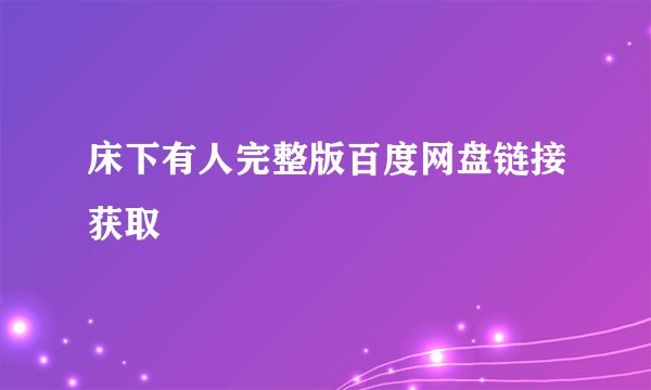 床下有人完整版百度网盘链接获取