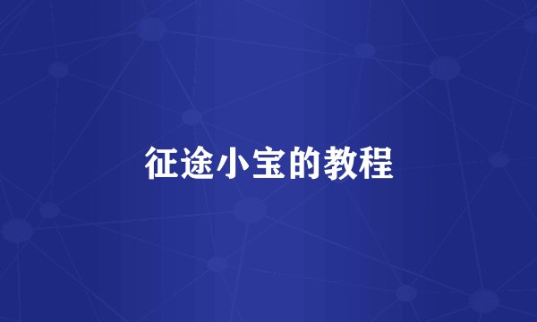 征途小宝的教程