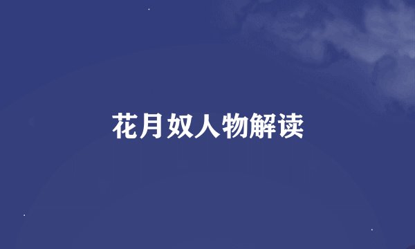 花月奴人物解读