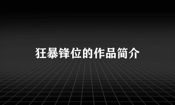 狂暴锋位的作品简介