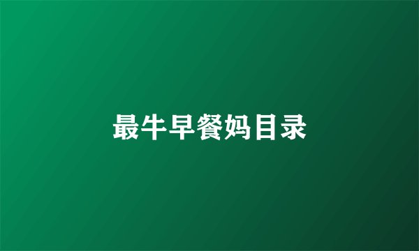 最牛早餐妈目录