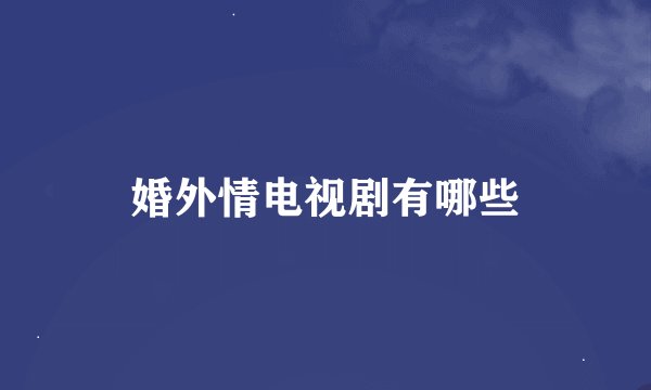 婚外情电视剧有哪些