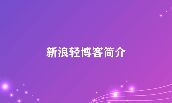 新浪轻博客简介