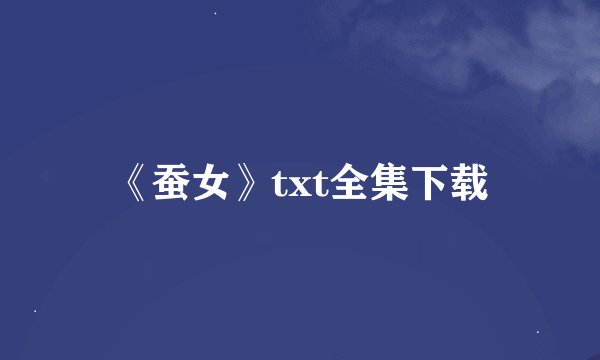 《蚕女》txt全集下载