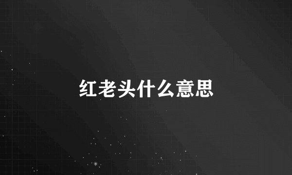 红老头什么意思