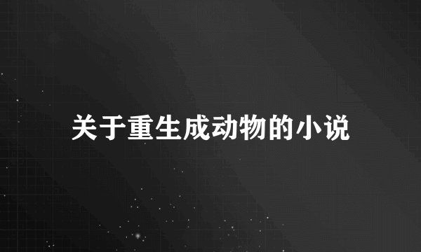 关于重生成动物的小说
