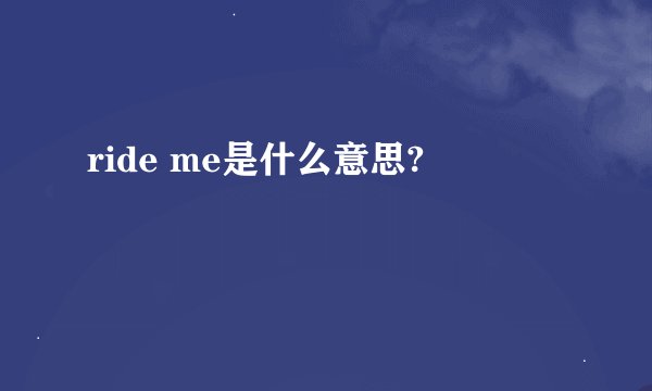 ride me是什么意思?