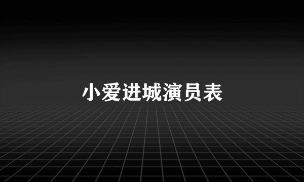 小爱进城演员表