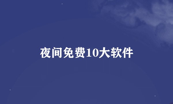 夜间免费10大软件