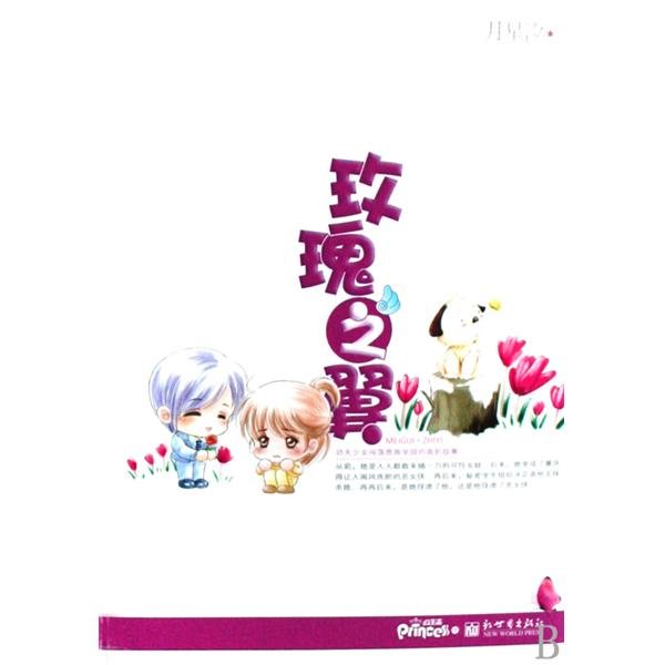 玫瑰之翼的内容简介